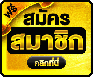 สมัครสมาชิก yoksod เว็บตรง ฝากถอนออโต้