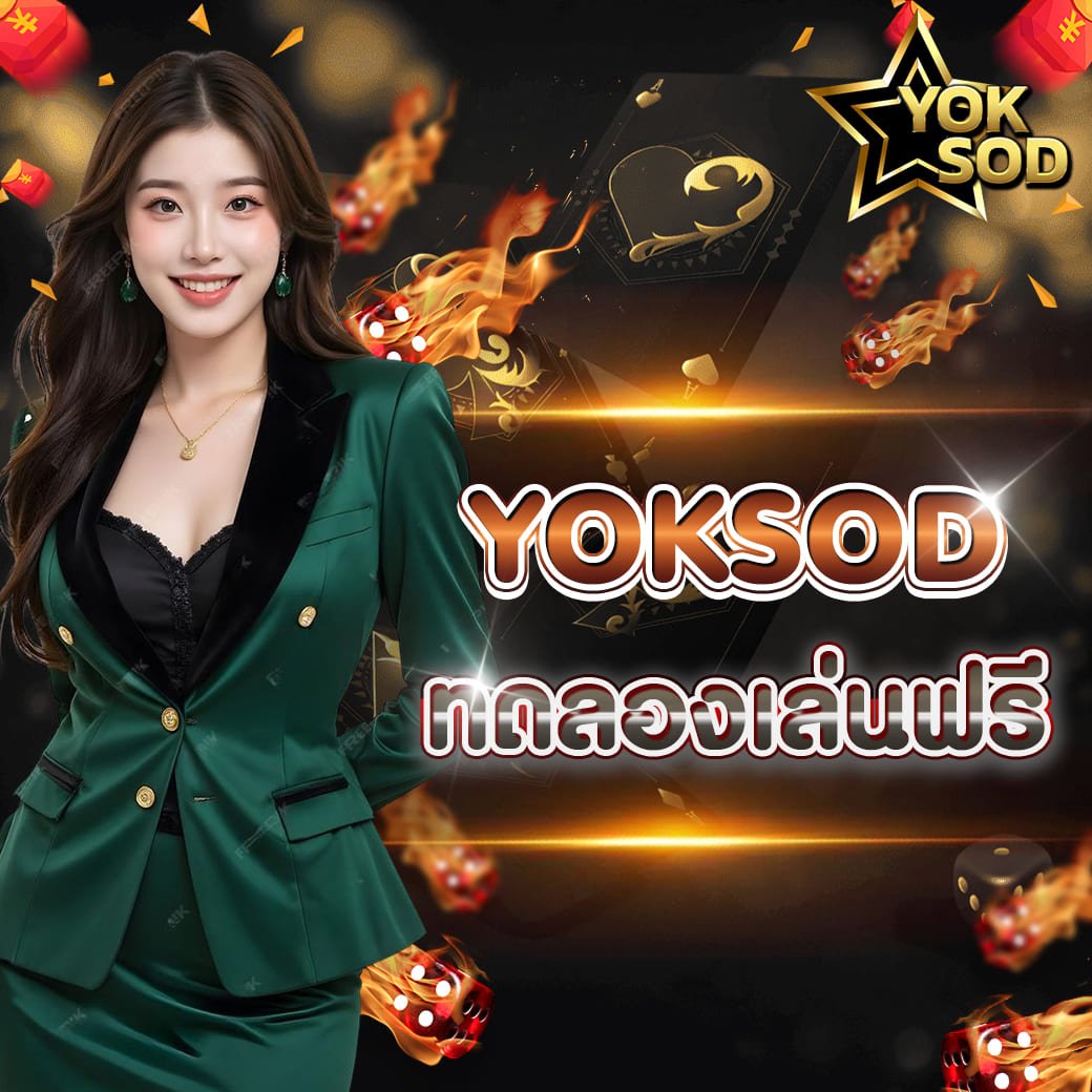 yoksod ทดลองเล่น ตัวช่วยสำคัญก่อนเริ่มเดิมพันจริง
