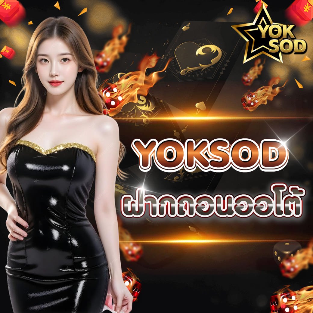 yoksod ฝากถอนออโต้ ระบบอัตโนมัติ รวดเร็ว ปลอดภัย