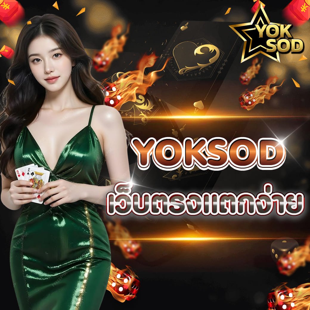 yoksod เว็บตรงแตกง่าย รวมสล็อตแตกบ่อยจากค่ายดัง
