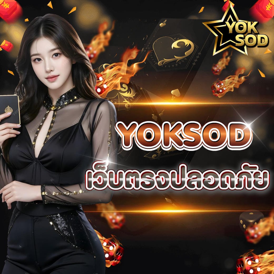 yoksod เว็บตรงไม่ผ่านเอเย่นต์ ศูนย์รวมสล็อตและคาสิโนออนไลน์ครบวงจร